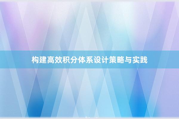 构建高效积分体系设计策略与实践