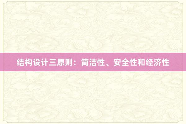 结构设计三原则：简洁性、安全性和经济性