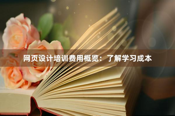 网页设计培训费用概览：了解学习成本