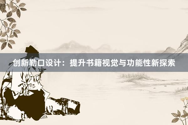 创新勒口设计：提升书籍视觉与功能性新探索